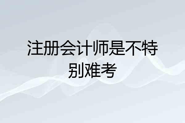 注册会计师是不特别难考