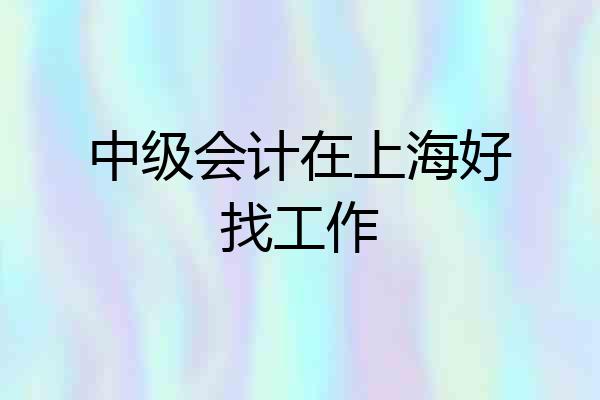 中级会计在上海好找工作