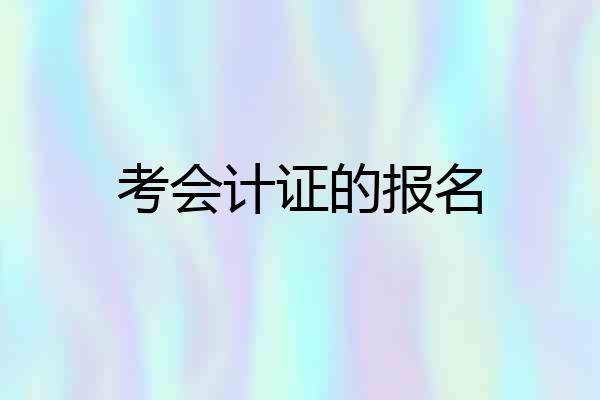 考会计证的报名