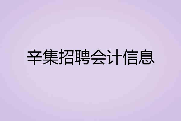 辛集招聘会计信息