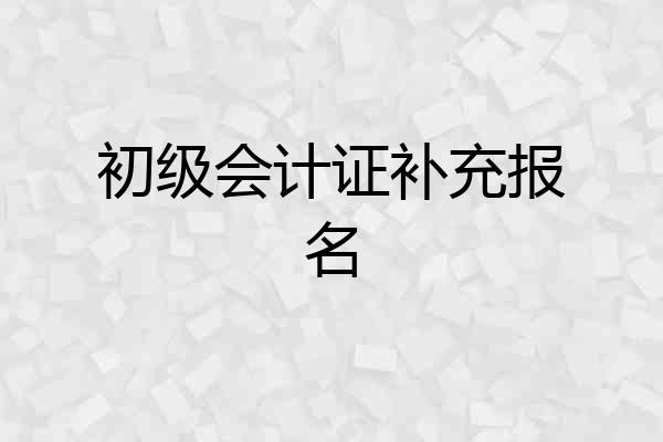 初级会计证补充报名