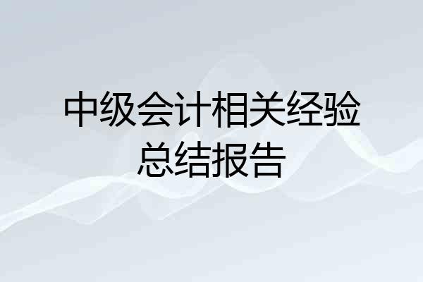 中级会计相关经验总结报告