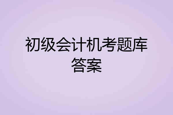 初级会计机考题库答案