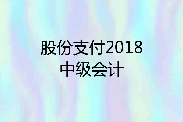 股份支付2018中级会计