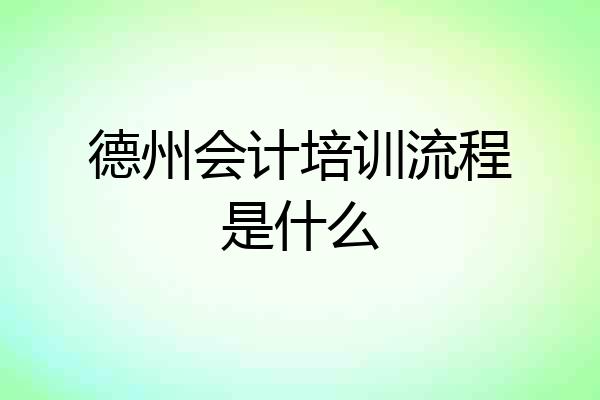 德州会计培训流程是什么