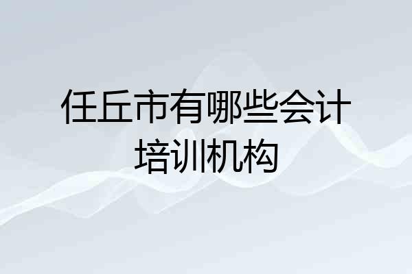 任丘市有哪些会计培训机构