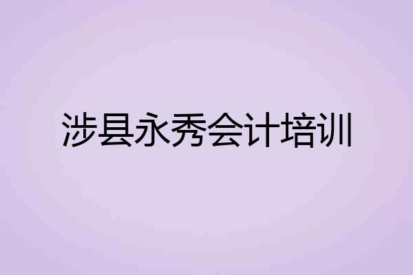 涉县永秀会计培训