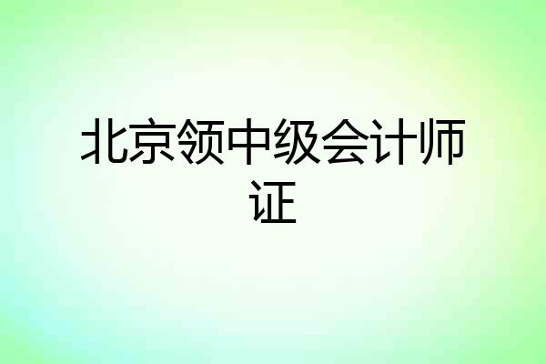 北京领中级会计师证