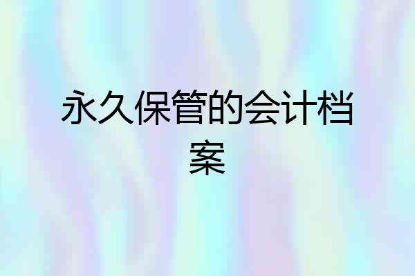 永久保管的会计档案