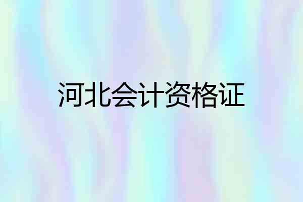 河北会计资格证