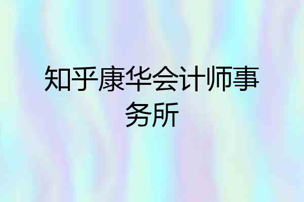 知乎康华会计师事务所