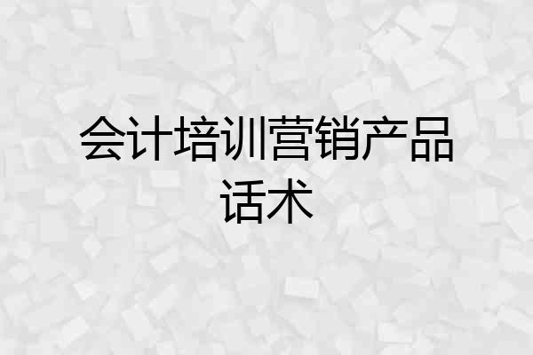会计培训营销产品话术