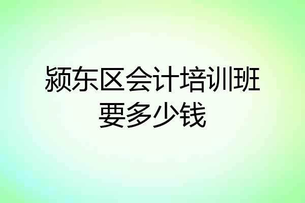 颍东区会计培训班要多少钱