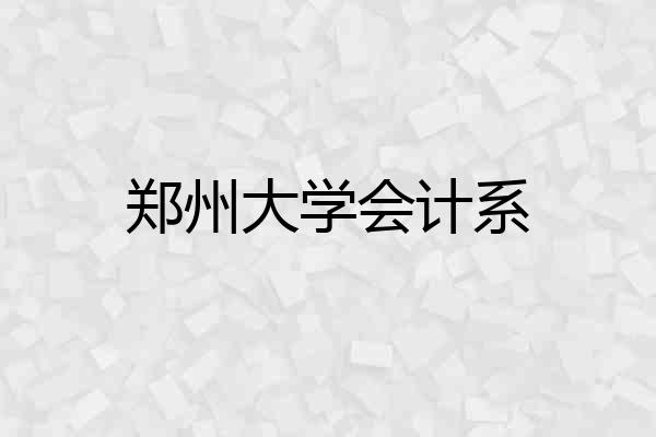 郑州大学会计系