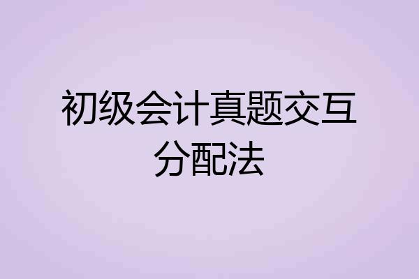 初级会计真题交互分配法