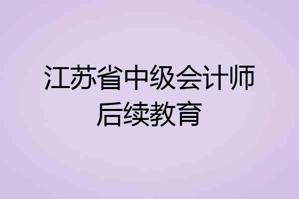 江苏省中级会计师后续教育