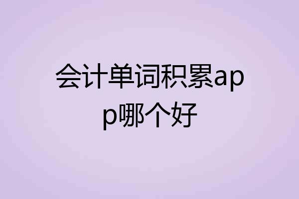 会计单词积累app哪个好