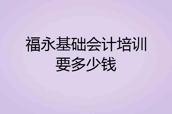 福永基础会计培训要多少钱