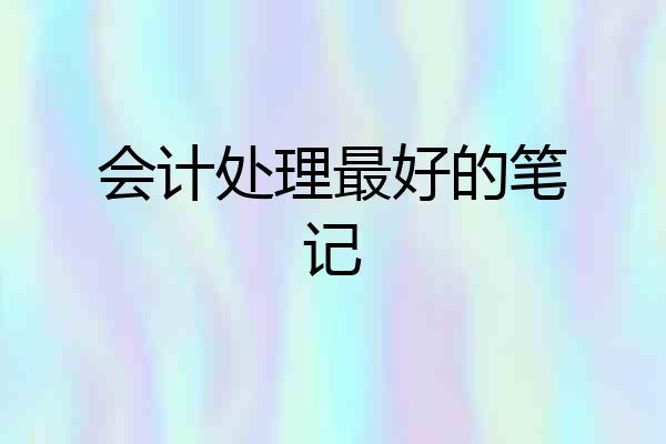 会计处理最好的笔记