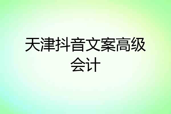 天津抖音文案高级会计