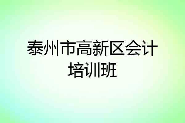 泰州市高新区会计培训班
