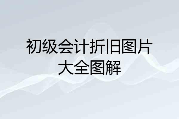初级会计折旧图片大全图解