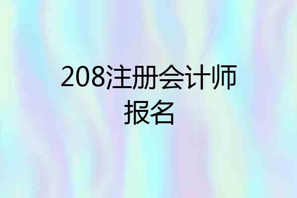 208注册会计师报名