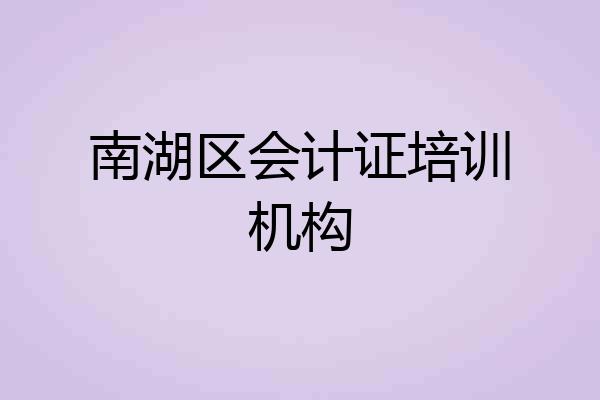 南湖区会计证培训机构