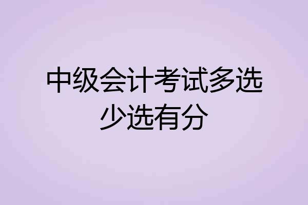 中级会计考试多选少选有分