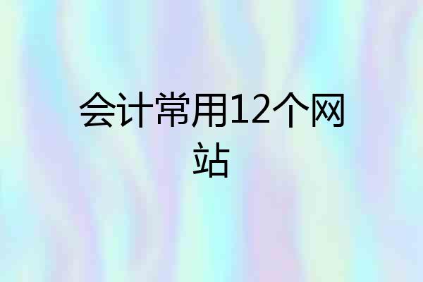 会计常用12个网站