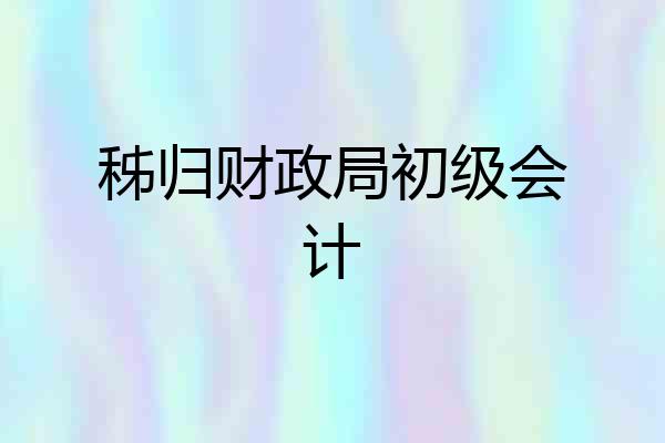 秭归财政局初级会计