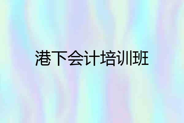 港下会计培训班