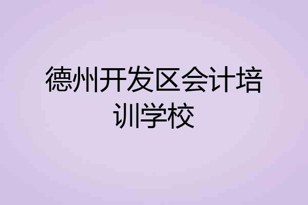 德州开发区会计培训学校