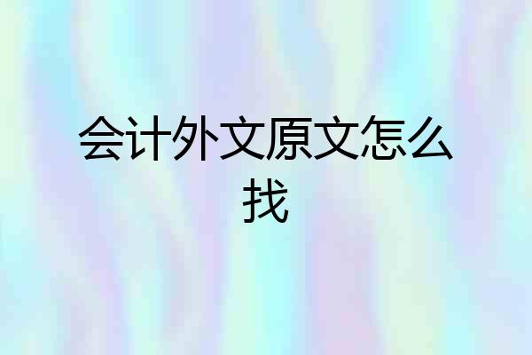 会计外文原文怎么找