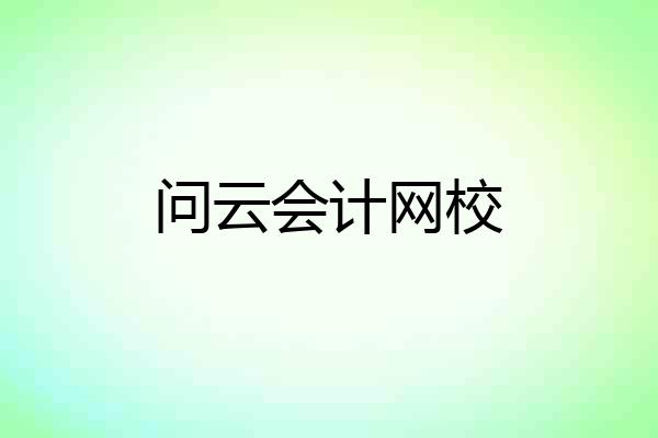 问云会计网校