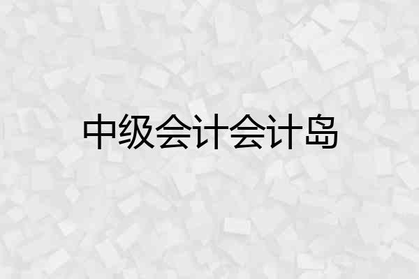 中级会计会计岛