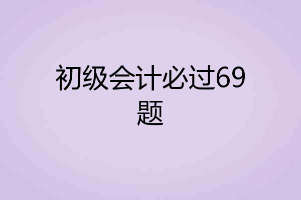初级会计必过69题