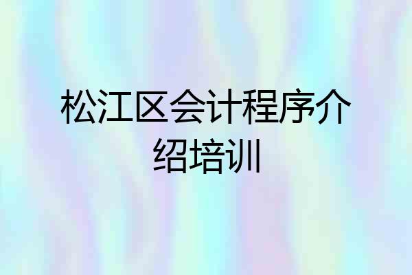 松江区会计程序介绍培训
