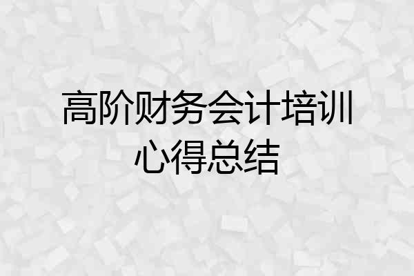 高阶财务会计培训心得总结