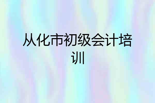 从化市初级会计培训