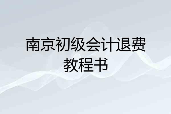 南京初级会计退费教程书