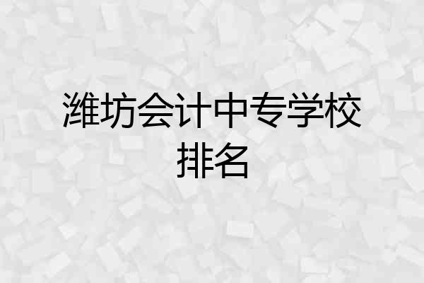 潍坊会计中专学校排名