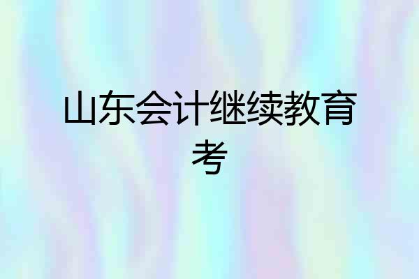 山东会计继续教育考