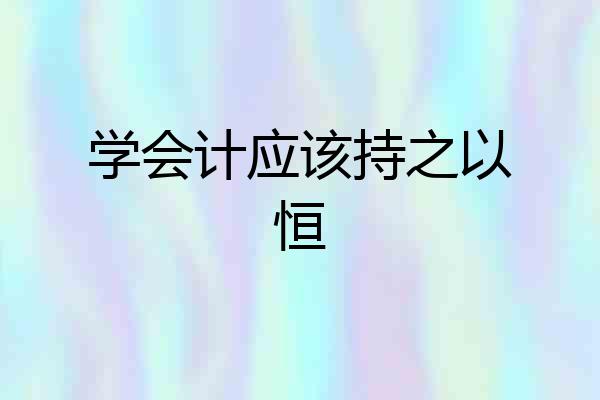 学会计应该持之以恒