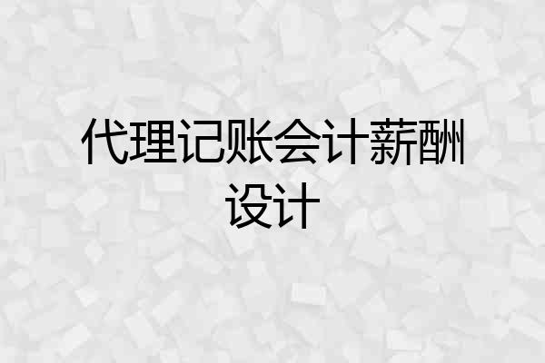 代理记账会计薪酬设计