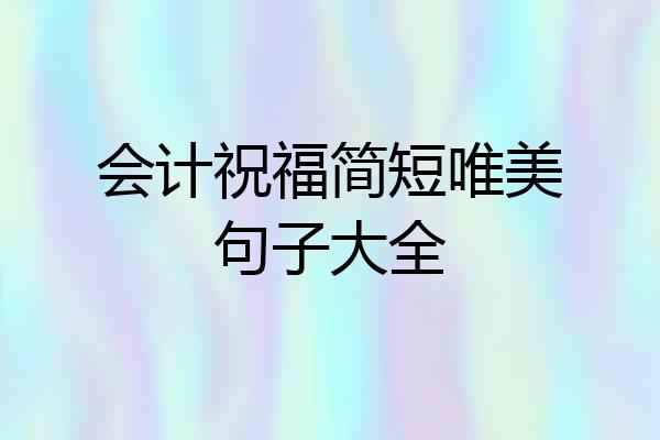 会计祝福简短唯美句子大全