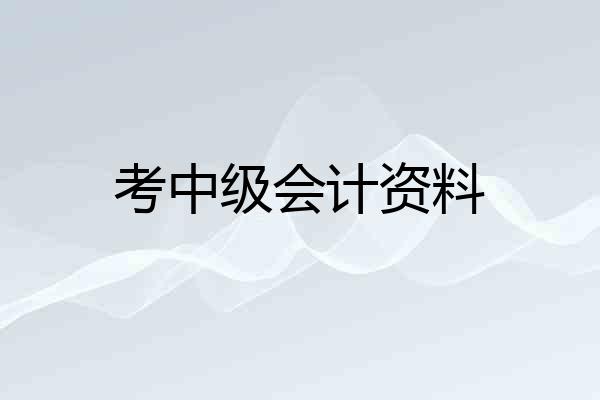 考中级会计资料