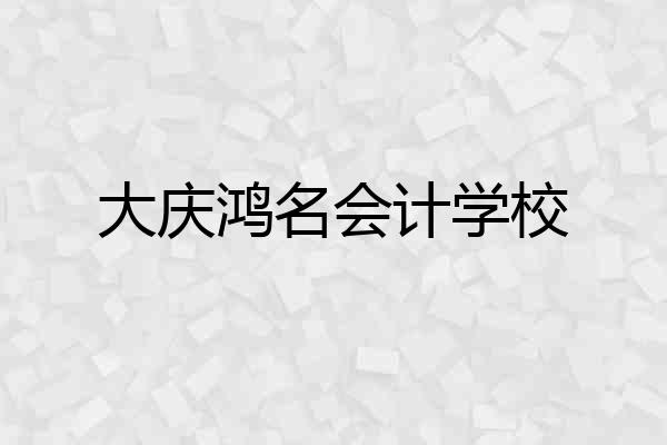 大庆鸿名会计学校
