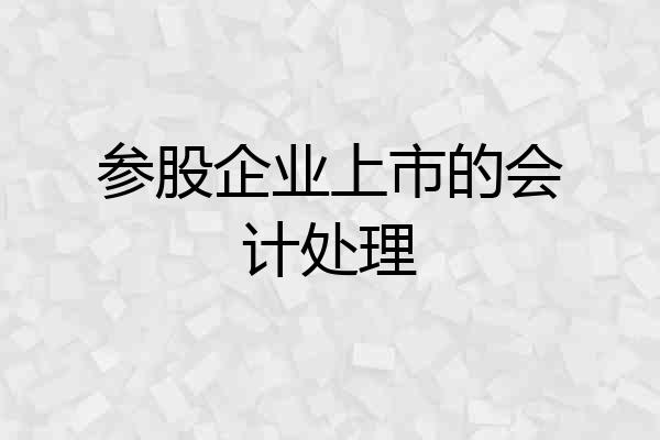 参股企业上市的会计处理