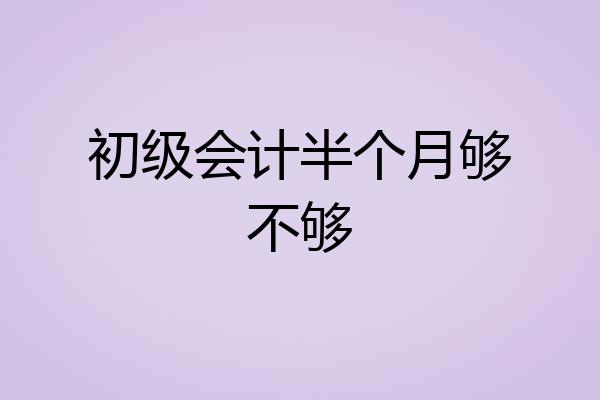 初级会计半个月够不够